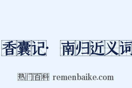 香囊记·南归近义词是什么意思的图片